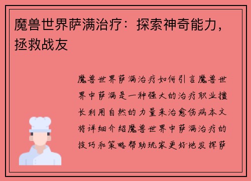 魔兽世界萨满治疗：探索神奇能力，拯救战友