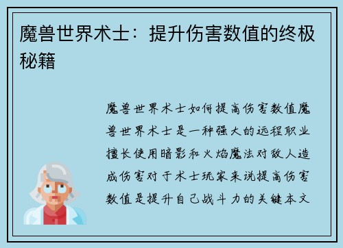 魔兽世界术士：提升伤害数值的终极秘籍