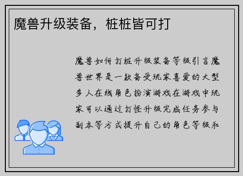 魔兽升级装备，桩桩皆可打