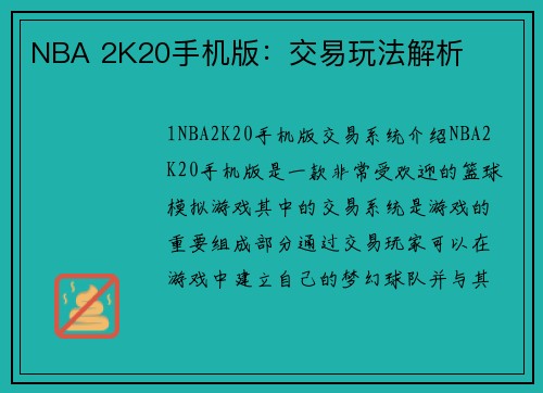 NBA 2K20手机版：交易玩法解析