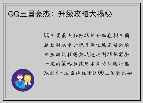 QQ三国豪杰：升级攻略大揭秘