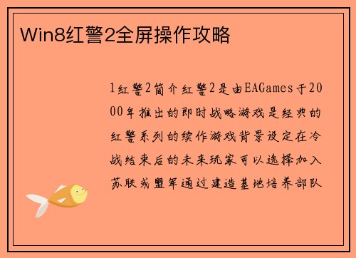 Win8红警2全屏操作攻略