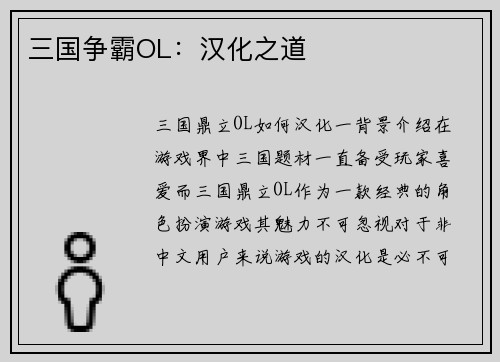 三国争霸OL：汉化之道