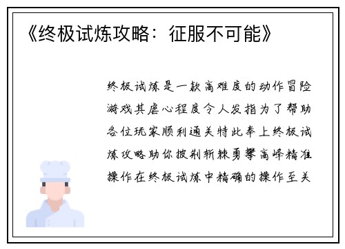 《终极试炼攻略：征服不可能》