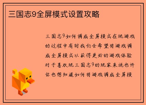 三国志9全屏模式设置攻略