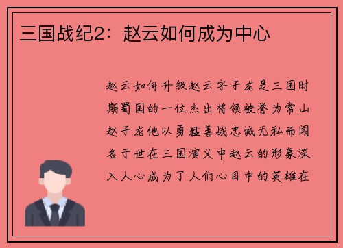 三国战纪2：赵云如何成为中心