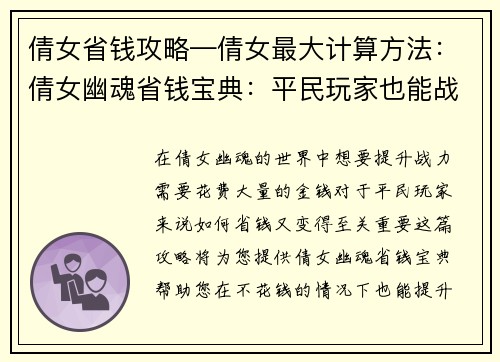 倩女省钱攻略—倩女最大计算方法：倩女幽魂省钱宝典：平民玩家也能战力飙升