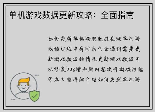 单机游戏数据更新攻略：全面指南