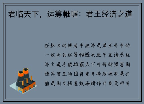 君临天下，运筹帷幄：君王经济之道