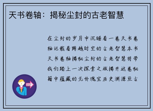 天书卷轴：揭秘尘封的古老智慧
