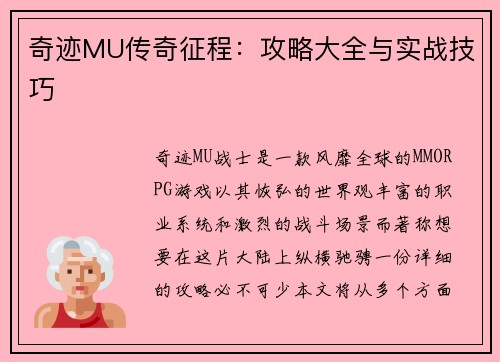 奇迹MU传奇征程：攻略大全与实战技巧