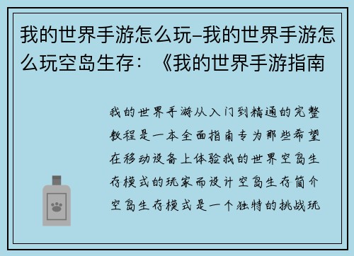 我的世界手游怎么玩-我的世界手游怎么玩空岛生存：《我的世界手游指南：从入门到精通的完整教程》