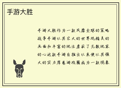 手游大胜