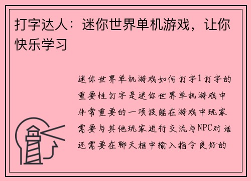 打字达人：迷你世界单机游戏，让你快乐学习
