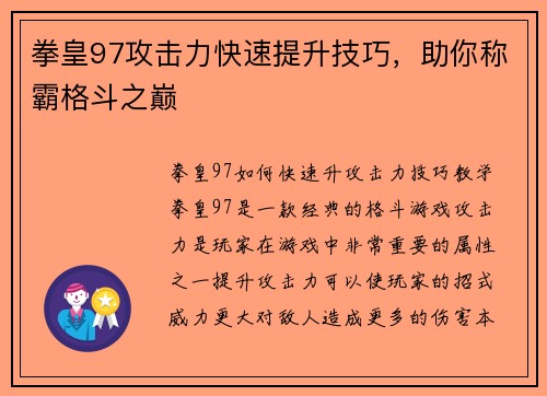 拳皇97攻击力快速提升技巧，助你称霸格斗之巅