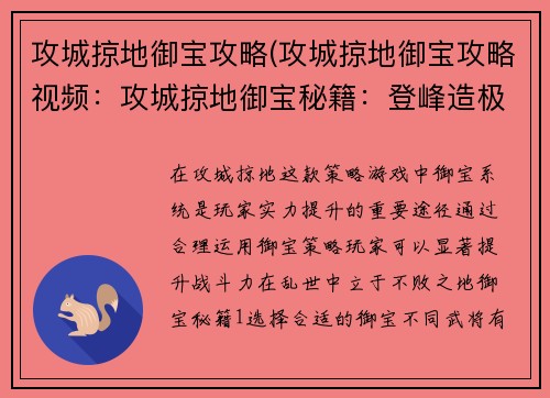 攻城掠地御宝攻略(攻城掠地御宝攻略视频：攻城掠地御宝秘籍：登峰造极，战无不胜)