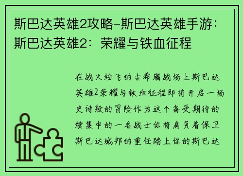 斯巴达英雄2攻略-斯巴达英雄手游：斯巴达英雄2：荣耀与铁血征程